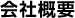 会社概要